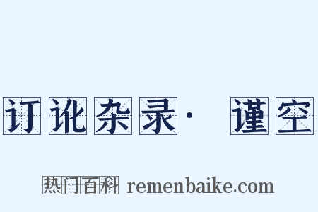 订讹杂录·谨空是什么意思的图片